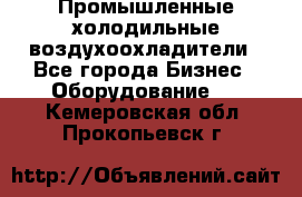 Промышленные холодильные воздухоохладители - Все города Бизнес » Оборудование   . Кемеровская обл.,Прокопьевск г.